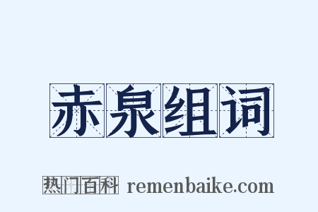 赤泉组词是什么意思的图片